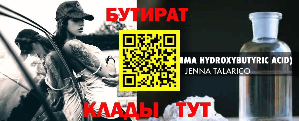 БУТИРАТ бутандиол  Бутират  Ленинск-Кузнецкий  Вход с VPN 